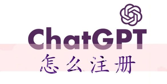 chatgpt注册网址 chatgpt怎么注册？ chatgpt注册账号方法教程[多图]