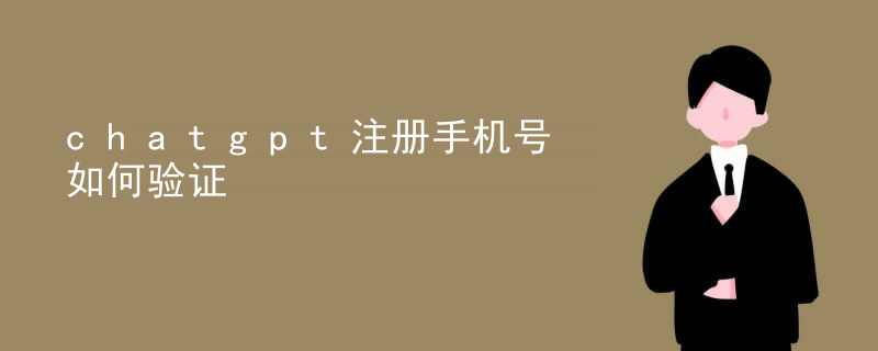 qq注册手机未通过安全验证_qq号注册短信验证发1_chatgpt重新验证手机号