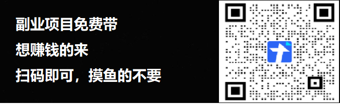 副业项目，请加微：17313291，Q群：745011764