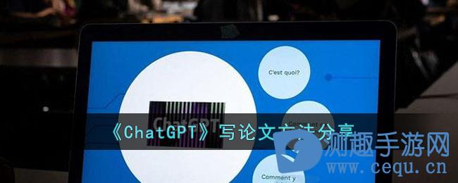 chatgpt论文纠错 《ChatGPT》写论文方法分享