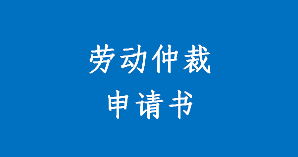 劳动仲裁申请书怎么写_仲裁劳动申请写书范文_仲裁劳动申请写书模板