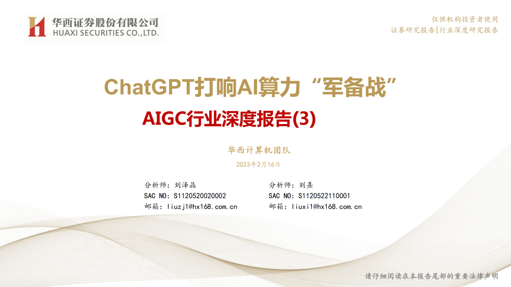 chatgpt ai 算力 《AIGC行业深度报告(3)