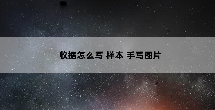 收据怎么写 样本 手写图片,手写收据单怎么写