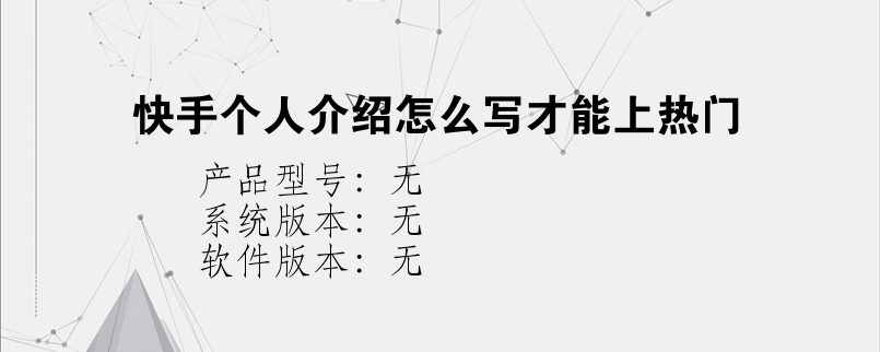 快手简介怎么写吸引人一段话 快手个人介绍怎么写才能上热门