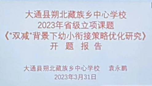 学生研究性课题报告高中怎么写 朔北学校省级课题《“双减”背景下幼小衔接策略优化研究》开题