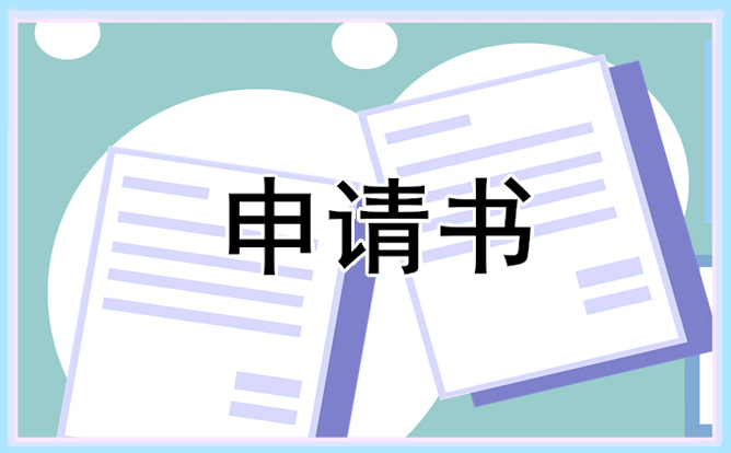 简单贫困学生经典申请书5篇