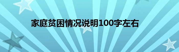 家庭情况贫困说明简写_贫困家庭情况说明书怎么写_家庭贫困情况说明怎么写