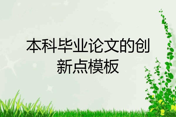 本科毕业论文创新点怎么写 本科毕业论文的创新点模板