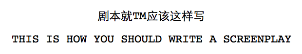 剧本怎么写格式模板 《剧本就TM应该这样写》| 剧本的格式