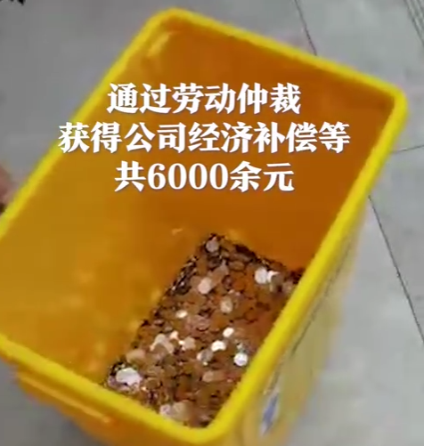 赔偿收据怎么写才有法律效力 领6000多元补偿金全是硬币，遇到这样的“无良”公司咋办？专家解读→