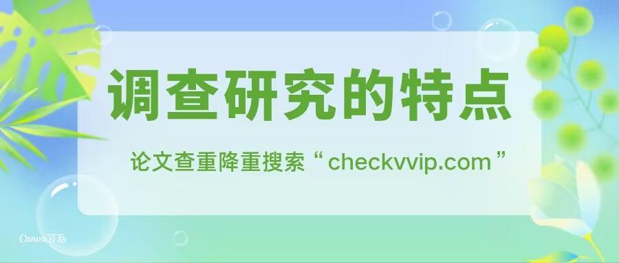 调查研究类论文怎么写 调查研究论文：调查研究的特点有哪些？