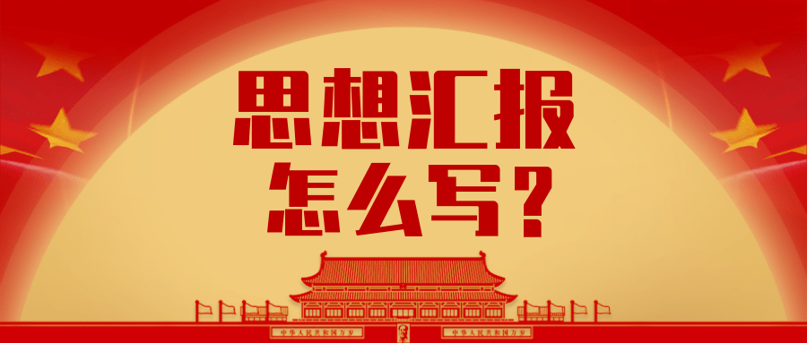 思想情况怎么写 入党笔记 | 思想汇报怎么写？