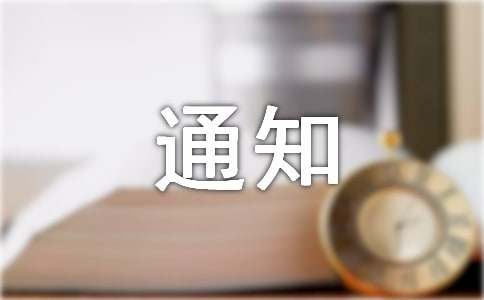 关于聚餐的通知范文（精选11篇）