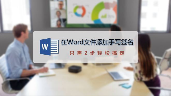 word文档手写签名怎么弄 如何在Word文件中添加手写签名？只需2步轻松搞定，效果很完美！