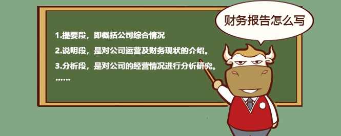 情况汇报怎么写 财务报告怎么写