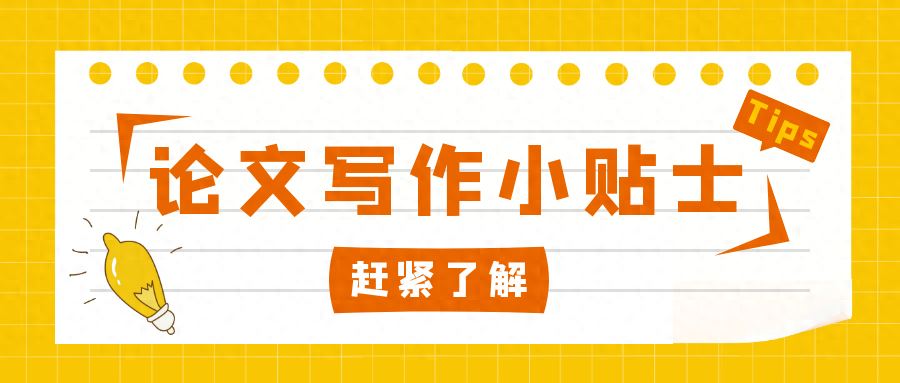 论文理论基础部分怎么写 纯干货-如何在撰写论文时不踩坑呢？