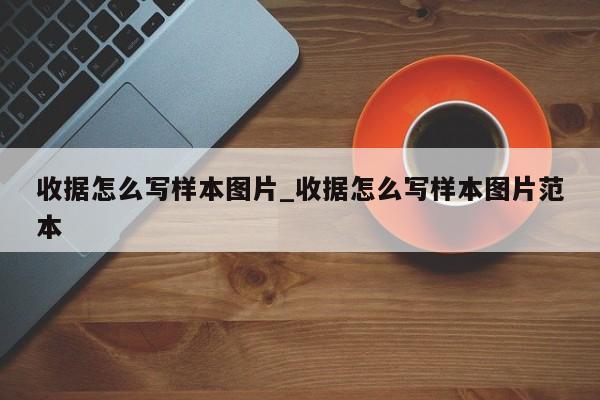 正规收条怎么写范本图片 收据怎么写样本图片_收据怎么写样本图片范本