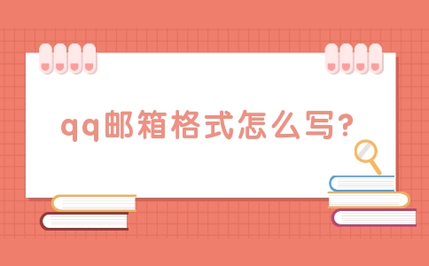 邮箱的格式怎么写_邮箱格式写错了能收到邮件吗_邮箱格式写错了怎么办