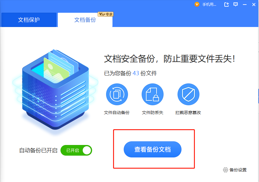 文档卫士也可以备份文件，也方便查看哦
