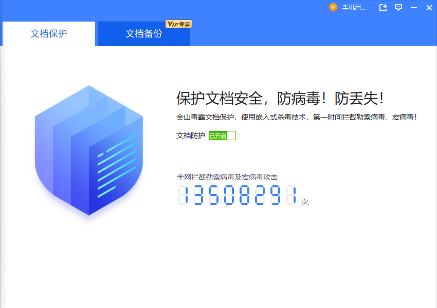 金山毒霸文档卫士防病毒保护文件安全