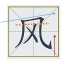 横斜钩怎么写的_斜钩横钩怎么写_斜钩横折钩