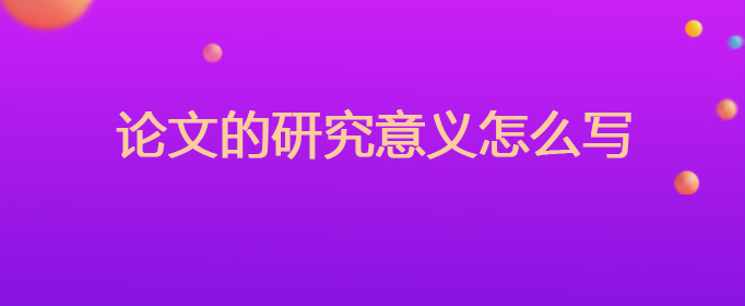 论文研究内容怎么写 论文的研究意义怎么写