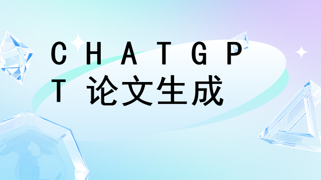 CHATGPT论文生成