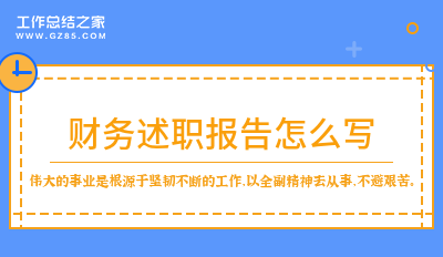 财务述职报告怎么写