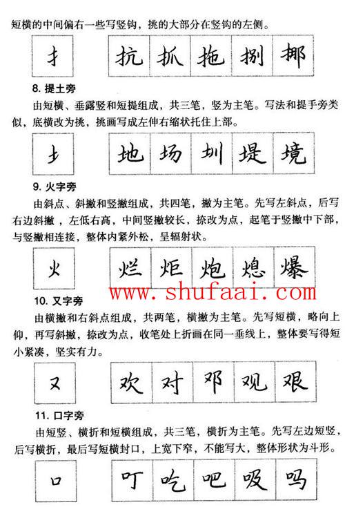 楷书常见偏旁部首的书写方法及例字（左偏旁）2