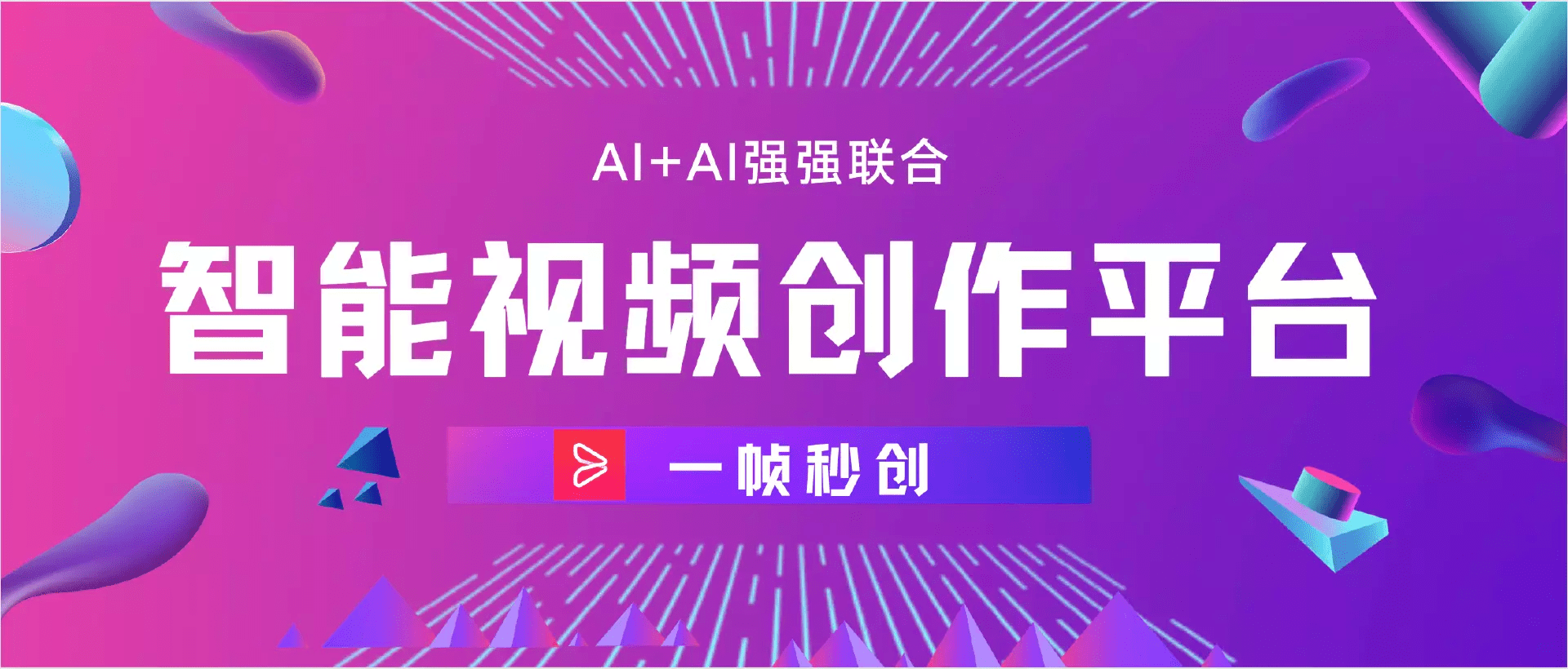 一帧秒创结合chat GTP，助力高效图文转视频！