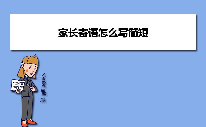 (2).家长对孩子的新年寄语简短励志（精选50句）