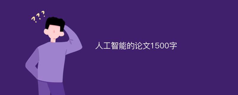 人工智能的论文1000字_人工智能论文_人工智能论文一千字