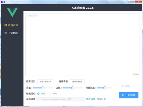 AI配音专家吾爱破解版 v2.0 百度网盘分享